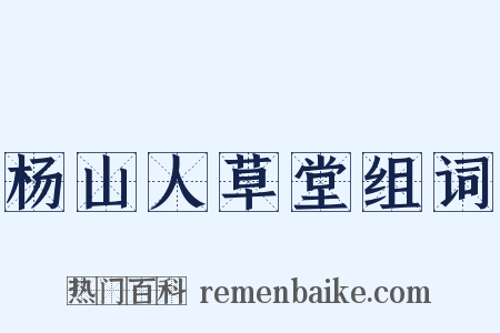 杨山人草堂组词是什么意思的图片